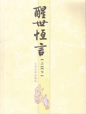 cover image of 醒世恒言